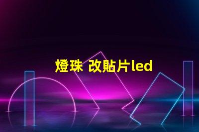 燈珠 改貼片led 鍵盤
